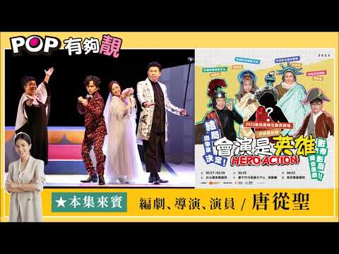 2023-01-28《POP有夠靚》吳怡霈 專訪《會演是英雄》編劇、導演、演員 唐從聖