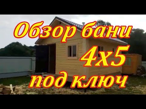 Баня 4х5