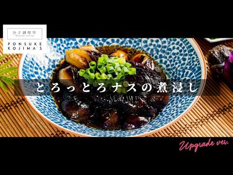 つくれぽ350件越え！とろっとろ「ナスの煮浸し」【日本イチ丁寧なレシピ動画】UPG再配信