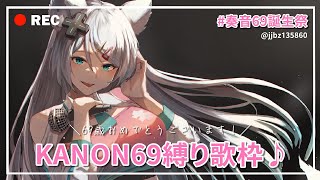 [Vtub] 浠Mizuki 奏音69限定歌回