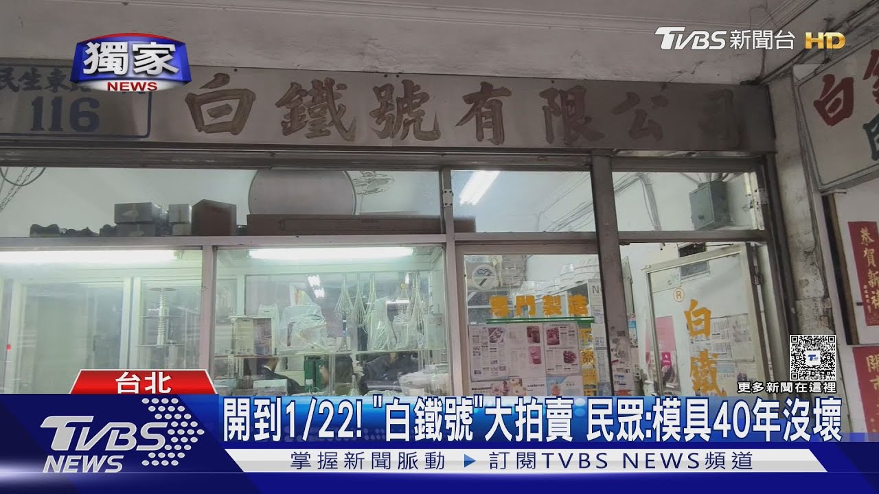 烘焙模具界的LV! 70年老店「白鐵號」熄燈 清倉拍賣被擠爆
