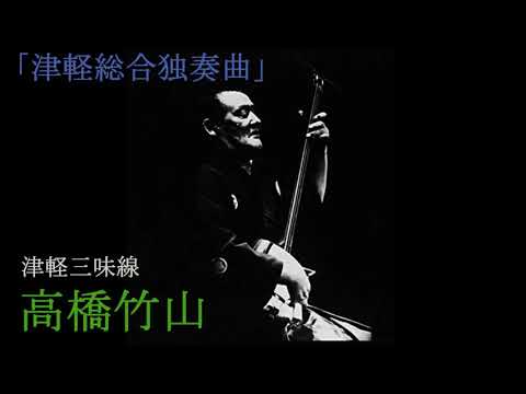 高橋竹山「津軽総合独奏曲」（1971）　TAKAHASHI CHIKUZAN