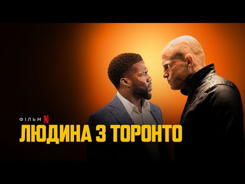 Людина з Торонто | The Man from Toronto | Трейлер | Українські субтитри | Netflix