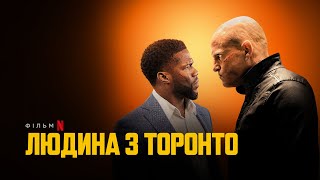 Людина з Торонто | Кевін Гарт і Вуді Гаррельсон | Трейлер | Українські субтитри | Netflix