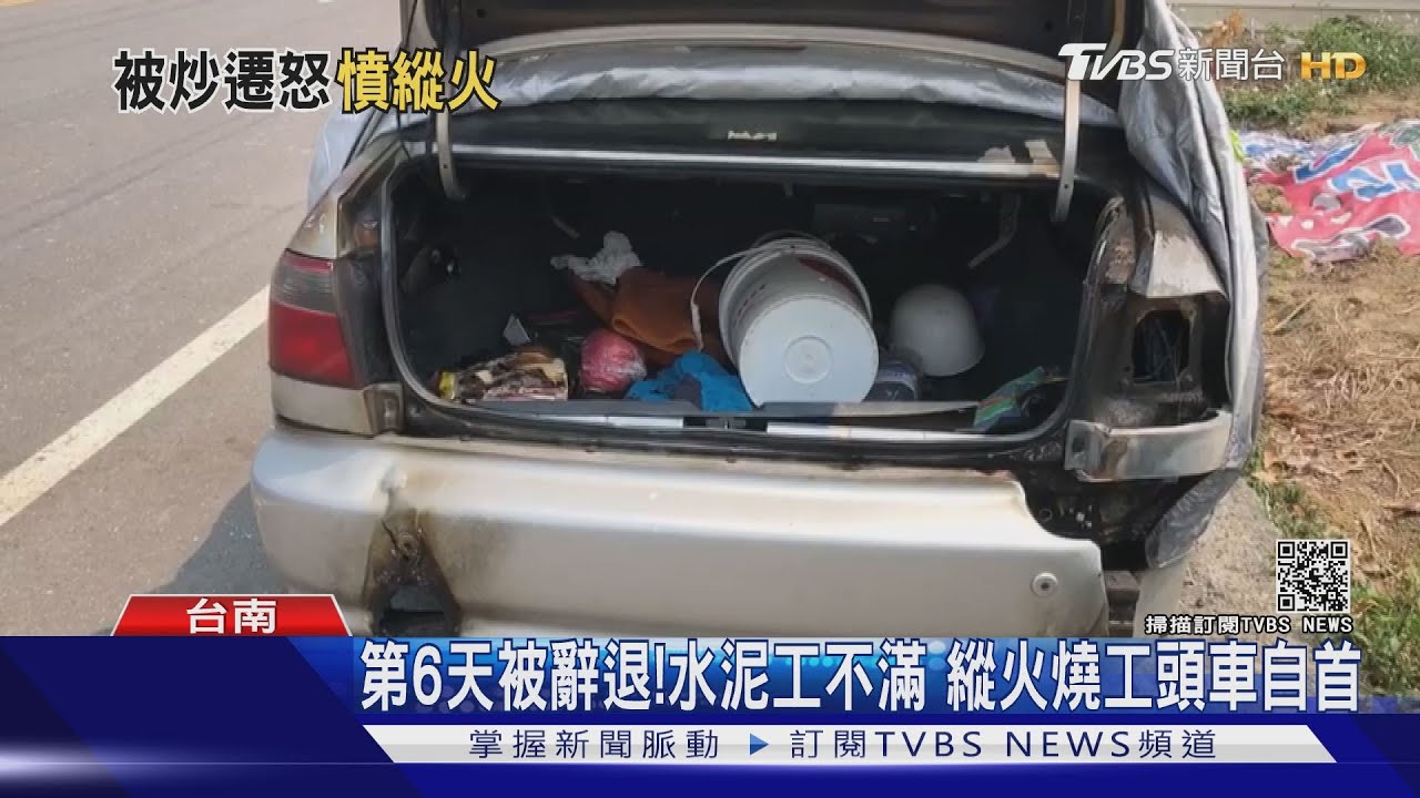 第6天被辭退！水泥工不滿　縱火燒工頭車自首