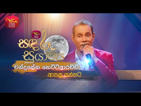 Apasu Yannata | ආපසු යන්නට | Chandrasena Hettiarachchi | Sandaru Suyamaya | Roo Tunes