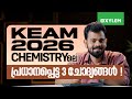KEAM 2026 Chemistryലെ പ്രധാനപ്പെട്ട 3 ചോദ്യങ്ങൾ Xyle