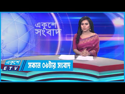 09 AM News || সকাল ০৯টার সংবাদ || 05 May 2023 || ETV News