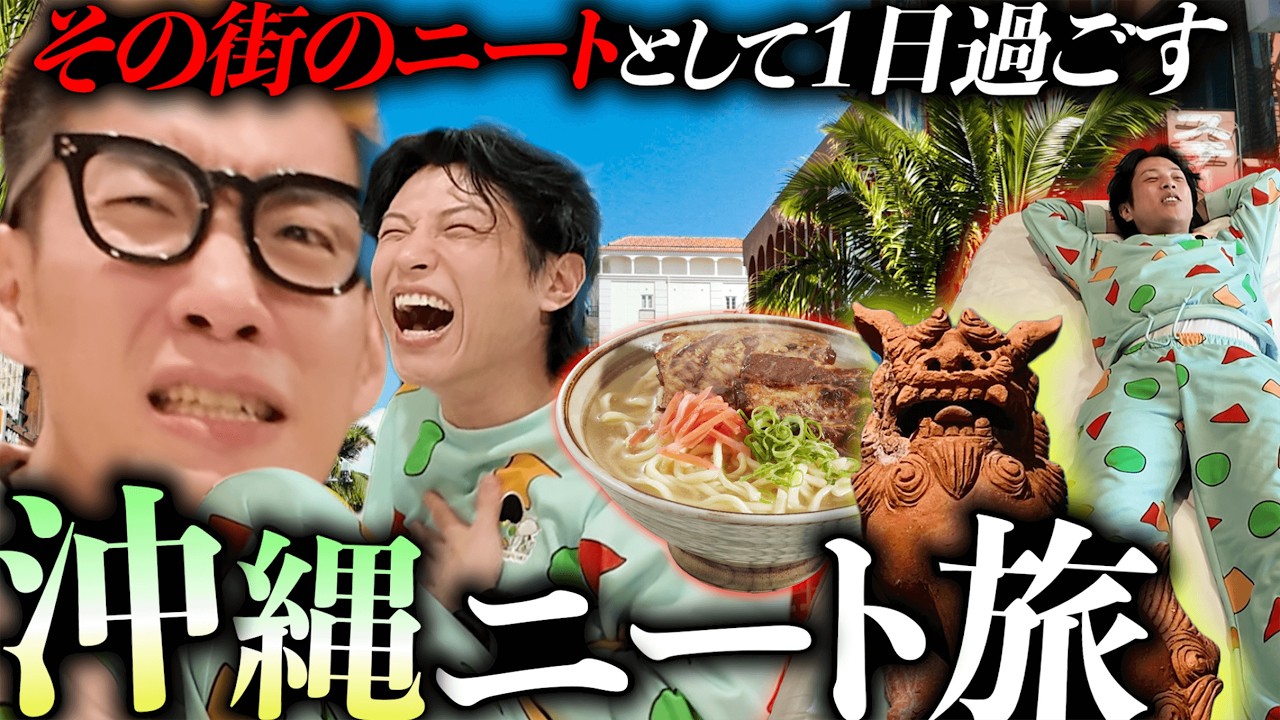 沖縄のニートの生活をリアルに想像して、沖縄で１日を溶かしてみた。