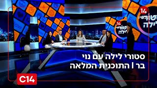 סטורי לילה עם נוי בר I 12.11.2025 I התוכנית המלאה (חדשות ערוץ 14) - התמונה מוצגת ישירות מתוך אתר האינטרנט יוטיוב. זכויות היוצרים בתמונה שייכות ליוצרה. קישור קרדיט למקור התוכן נמצא בתוך דף הסרטון