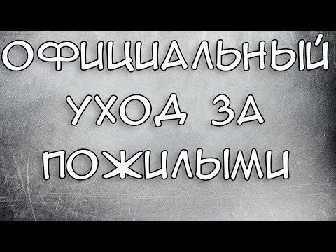 Официальный уход за пожилыми людьми старше 80 лет и Инвалидами 1 группы 2021