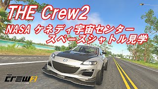 The Crew2　 ケネディ宇宙センター/スペースシャトル見学