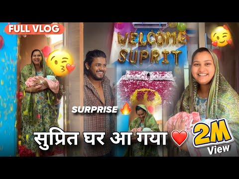 सुप्रीत घर आ गया 😘😍 / PRITI KO DIYA SURPRISE / FULL VLOG/ #surajactor