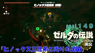 ゼルダの伝説ティアーズオブザキングダム実況part149