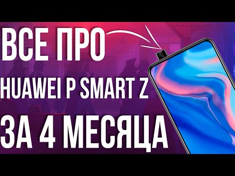 Huawei P Smart Z обзор и 4 месяца опыта использования.