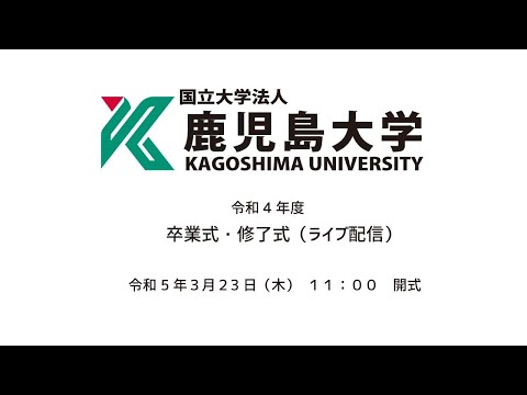 令和4年度(第71回)鹿児島大学卒業式・修了式
