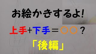 【第１２０品目】上手＋下手合わさるといい絵になる？「後編」