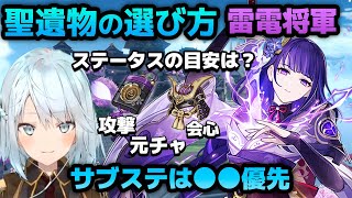 【原神】雷電将軍の聖遺物の選び方、ステータスの目安、優先するサブステ【ねるめろ/切り抜き/げんしん/Ver.3.3】