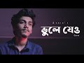 Bhule Jeo | Amrita Singh | Zakir Ahamed | Bengali New Cover Song 2020