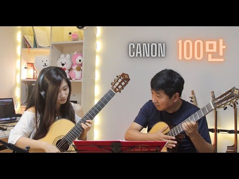 파헬벨의 캐논 Pachelbel Canon on Classical Guitar l Duet with my dad 아빠와 듀엣