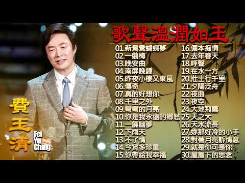 费玉清 Fei Yu Ching70 - 80 - 90年代粤语怀旧白金曲 费玉清最佳歌曲集