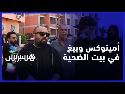 أمينوكس ودون بيغ في بيت الضحية.. أمين يذرف الدموع خوتنا اللي مشاو