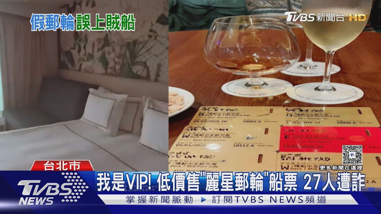 影音／自稱VIP可低價買票！34歲男售「麗星郵輪」船票　27遭詐256萬