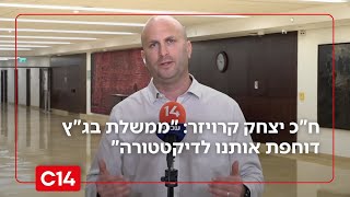 ח"כ יצחק קרויזר: "ממשלת בג"ץ דוחפת אותנו לדיקטטורה" (חדשות ערוץ 14) - התמונה מוצגת ישירות מתוך אתר האינטרנט יוטיוב. זכויות היוצרים בתמונה שייכות ליוצרה. קישור קרדיט למקור התוכן נמצא בתוך דף הסרטון