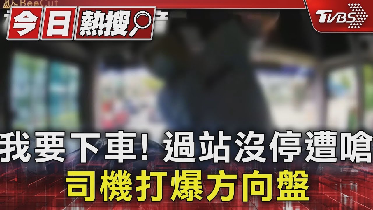 我要下車!過站沒停遭嗆 司機打爆方向盤