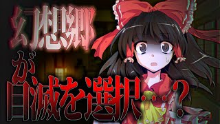 【ゆっくり茶番劇】『幻想郷が自らを滅ぼそうとしない限りは──不可能よ』幻想郷創夢　籠の中のカゴメ＿。三十九話