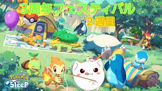 【ポケモンスリープ】　3周年フェスティバル2週間目7月20日～7月26日ウノハナ睡眠レポート　【Pokémonsleep】