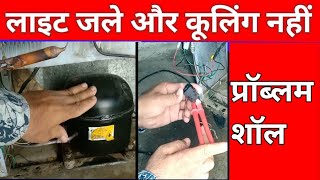 Freeze light on cool not cooling fridge compressor hot heating problem