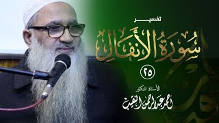 صورة تفسير سورة الأنفال | 25 | فضيلة الشيخ أ.د أحمد النقيب