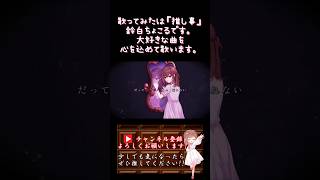 【#推し事 系 #歌い手 が】#dna /#azari 【#歌ってみた 】 #cover #shorts #short #ボカロ歌ってみた #オリジナルmv #プロセカ