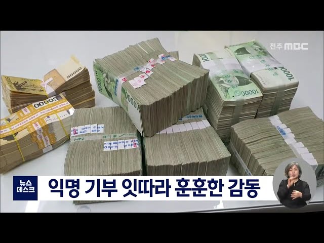 익명 기부 잇따라 훈훈한 감동