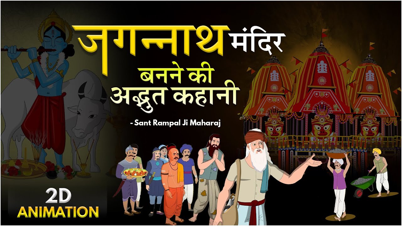 2D Animation | जगन्नाथ मंदिर बनने की अद्भुत कहानी? || Story Of Jagannath Puri Temple In Hindi