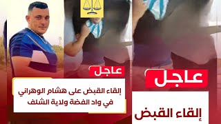 هشام الوهراني وفيديو توقيف هشام الوهراني بشلف وتسليمه لدرك الوطني #هشام_الوهراني #شلف #الدرك_الوطني