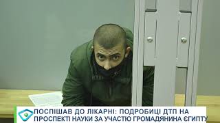 Поспішав до лікарні: подробиці ДТП на проспекті Науки за участю громадянина Єгипту