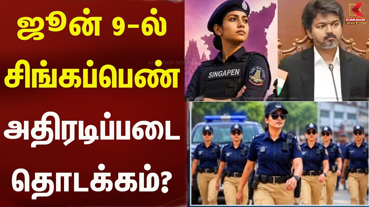 ஜூன் 9-ல் 'சிங்கப்பெண் அதிரடிப்படை' தொடக்கம்..? அரசியல் வட்டாரத்தில் பரபரப்பு! | Kumudam News