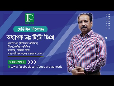 বিশ্ব অ্যান্টিবায়োটিক সচেতনতা সপ্তাহ ২০২২ এবং আমাদের করণীয় - অধ্যাপক ডাঃ টিটো মিঞা | PDCL