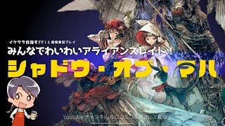 【シャドウ・オブ・マハ】みんなでわいわいアライアンスレイド大攻略！【瀬戸内】