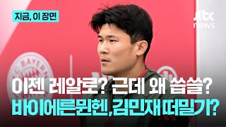 김민재 다시 불거진 이적설., 이번엔 레알 마드리드? 스페인 매체 "바이에른 뮌헨, 레알 마드리드에 김민재 영입 제안"｜지금 이 장면