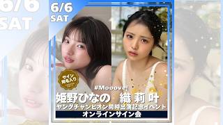 【オンラインサイン会】姫野ひなの(#Mooove!)＆織莉叶(#Mooove!)ヤングチャンピオン同時出演記念