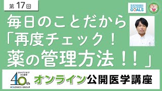 毎日のことだから「再度チェック！薬の管理方法！！」