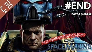 타격감미친게임!워해머스페이스마린#END화 Part5 악마의군주[도쨩]