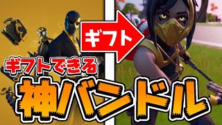 ［ギフト］史上初のギフトできる金ハッシュバンドルがやばい［フォートナイト］