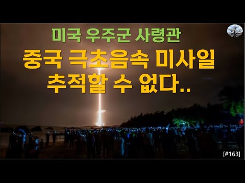 [밀리터리] 미국 우주군 사령관 인정, 중국 극초음속 미사일 추적할 수 없다