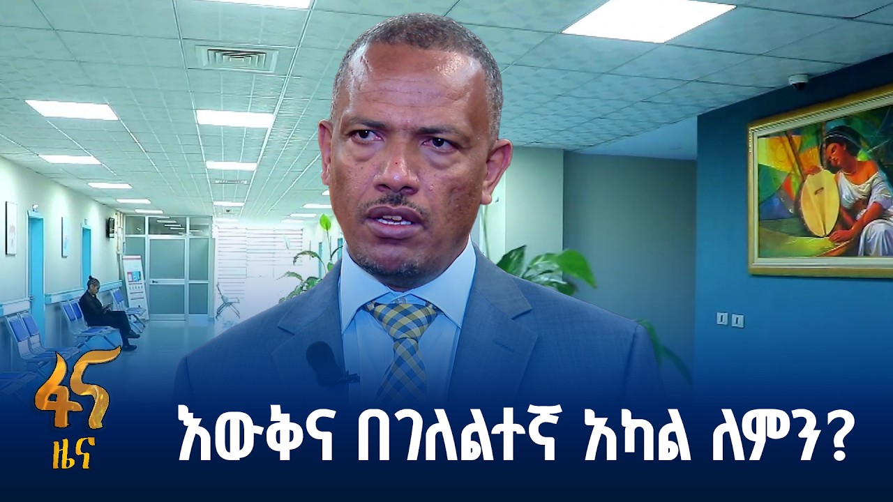 በአገልግሎታቸው የሚመዘኑ የጤና ተቋማት