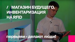 Инвентаризация на RFID в 10 раз быстрее обычной!