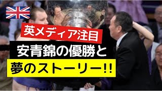 【英メディア注目］日本で活躍する安青錦と夢のストーリー！